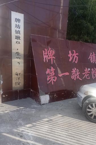 牌坊镇第一养老服务中心_亳州5000元左右养老社区名单一览,亳州养老机构