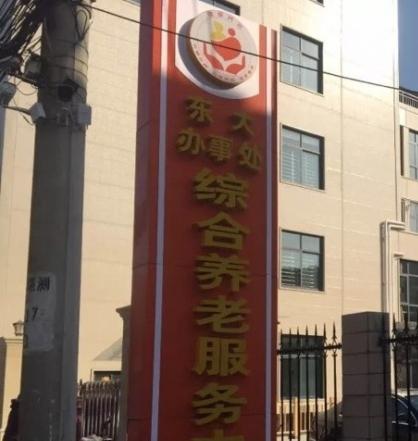 东大综合养老服务中心（瑞心颐养院）环境图片