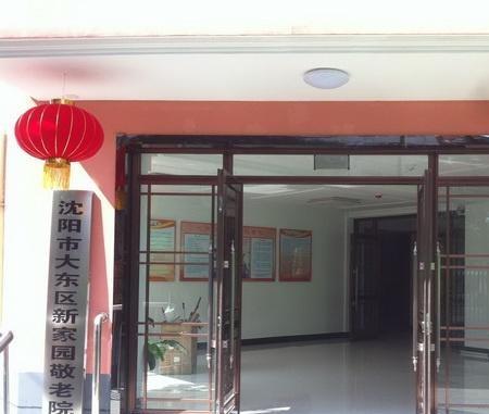 大东区二台子新家园敬老院_沈阳老年公寓,沈阳老年公寓收费标准