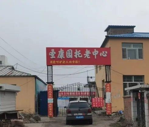 齐齐哈尔市克东县圣康园托老中心_齐齐哈尔口碑好老年公寓