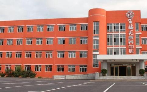 大庆市百福苑康养中心环境图片