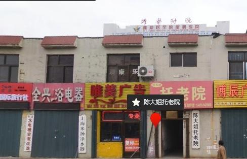 潍坊市奎文区陈大姐托老院