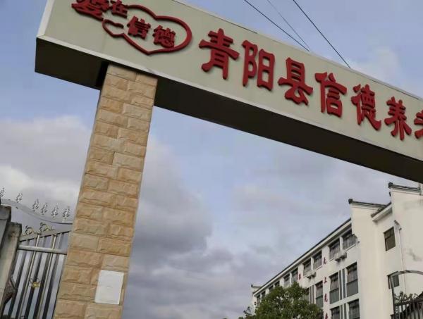 青阳县信德养老服务中心_池州高级的养老院费用价格,池州养老服务中心