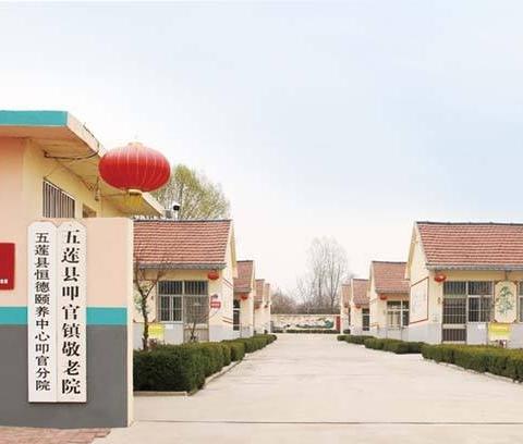 恒德颐养五莲叩官敬老院_日照7000元养老院,日照的养老院在什么地方