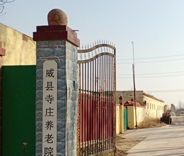 威县寺庄养老院_邢台高级的养老院哪家好,邢台市养老院哪家好