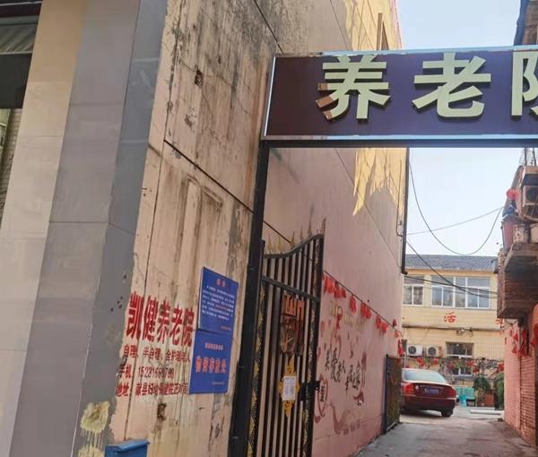 献县凯健养老院_沧州医养一体老年护理院名单一览