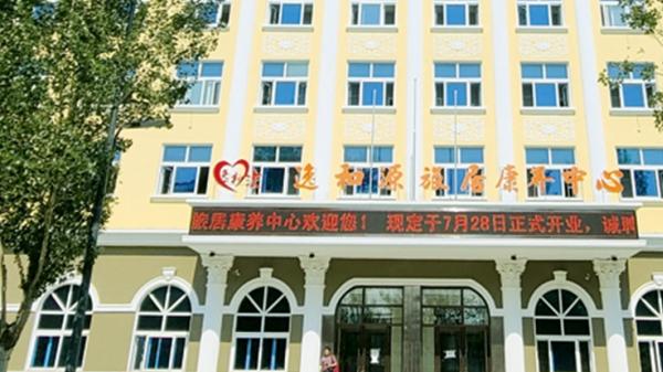 逸和源·五大连池旅居康养中心环境图片