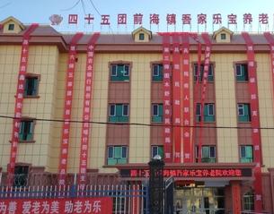 四十五团前海镇吾家乐宝养老院